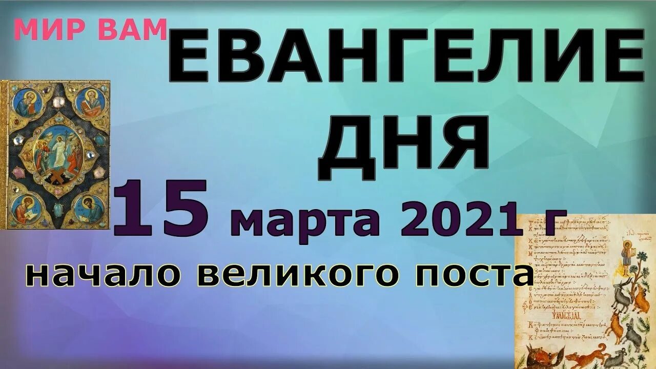 Евангелие дня. Евангелие на каждый день 15 апреля 2021 года. Евангелие дня на завтра.