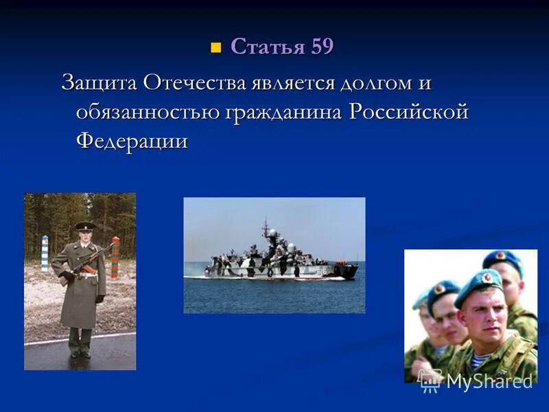 Защита отечества является почетным долгом. Защита отечества является долгом. Защита отечества является долгом и обязанностью гражданина. Защита отечества. Защита отечества долг.