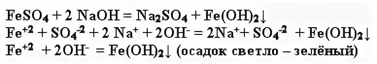 Feso4 окислительно восстановительная реакция. Feso4+NAOH ионное уравнение. Feso4 NAOH уравнение. Feso4 и NAOH раствор. Feso4+NAOH ионное уравнение и молекулярное.