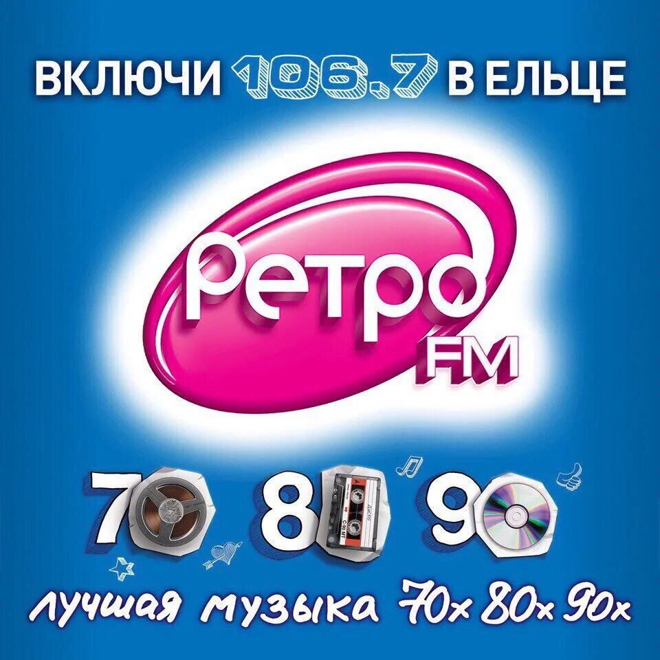 Радиостанция ретро ФМ. Ретро fm логотип. Ретро ФМ 70 80 90. Ретро ФМ 80. Ретро фм омск