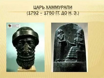 Хаммурапи 5 класс где правил. Хаммурапи 5 класс где правил