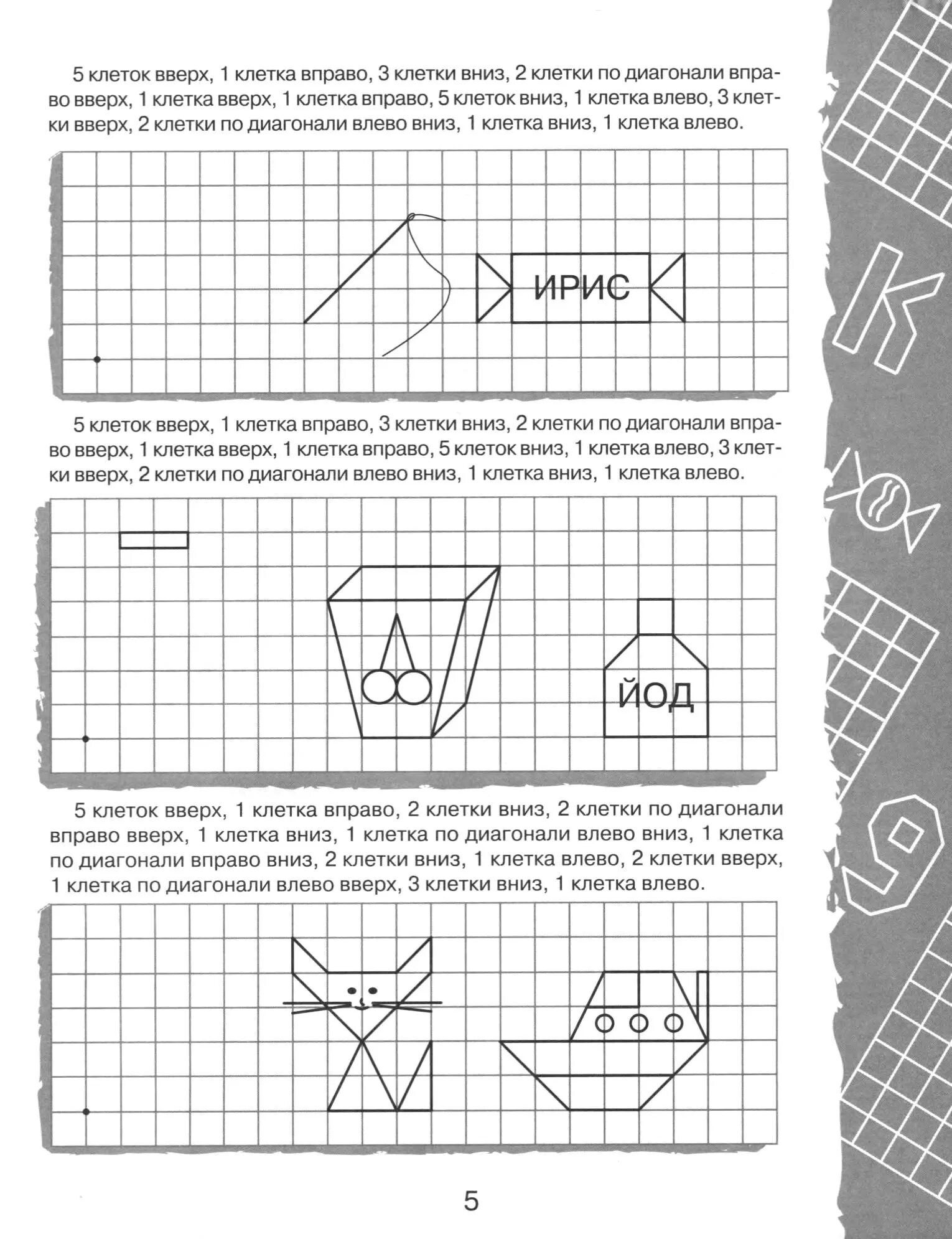 1 клетка по диагонали вправо вверх. Графические диктанты. Графический диктант для дошкольников. Графический диктант для детей 6-7 лет. Графический диктант для детей 5 лет.