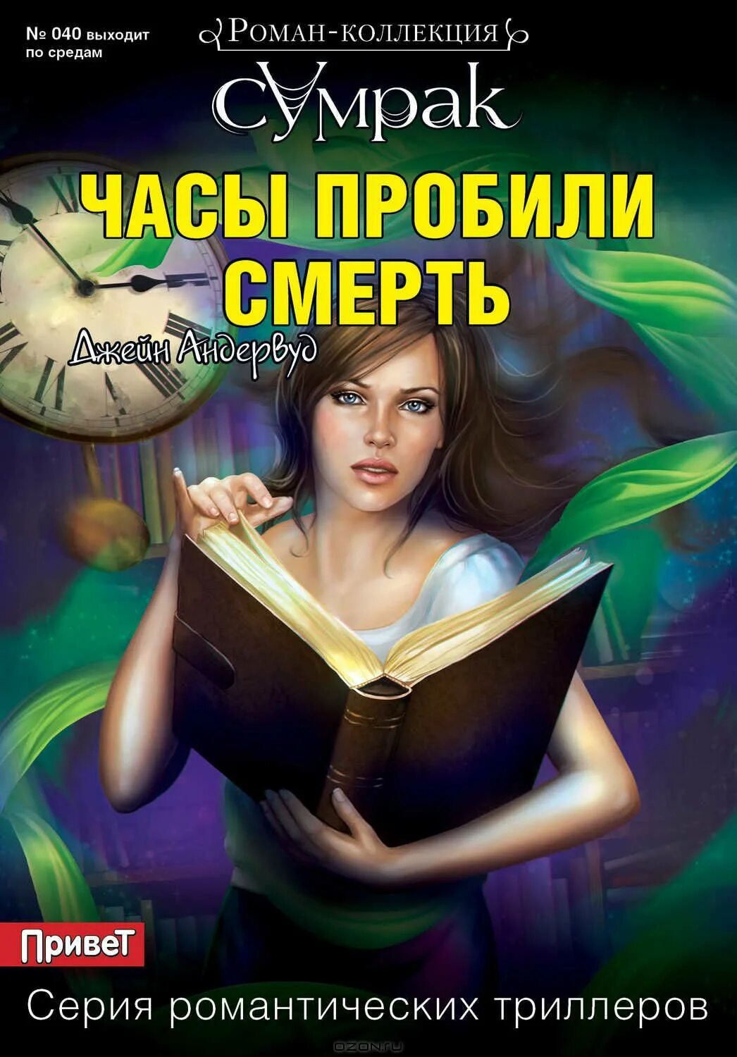 Книги триллеры. Главный триллер года книги. Часы пробили. Книга про романтический триллер. Часы пробили 40