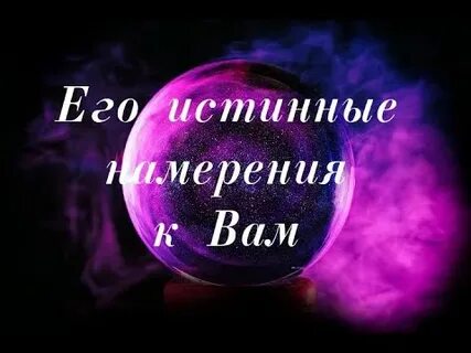 Подлинные намерения