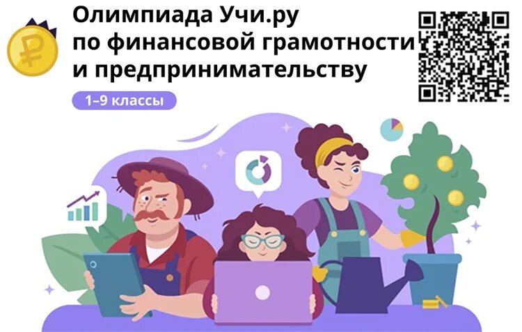 Финансовая грамотность Всероссийская учи ру ответы. Учи ру финансовая грамотность 2024 пройти