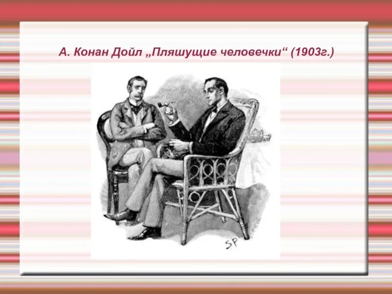 Дойл пляшущие. Конан Дойль человечки. Пляшущие человечки Конан Дойл. Рассказ английского писателя Артура Конан Дойла Пляшущие человечки.