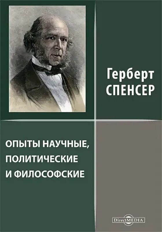 Эксперимент это в философии. Опыты научные политические и философские. Спенсер книги. Опыты научные политические и философские. Опыты научные политические и философские.