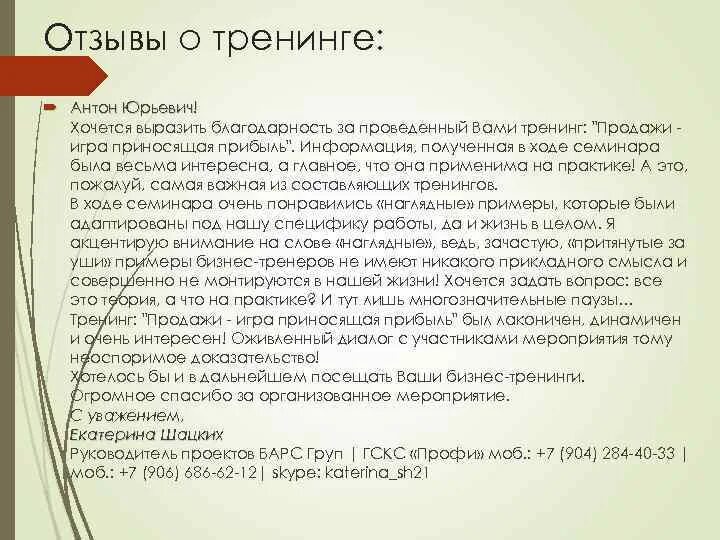 Пример отзыва о психологе. Пример отзыва о психологе