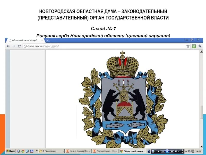 Новгородский региональный портал. Герб Новгородской области. Герб Новгородской губернии. Новгородская область герб и флаг. Символ Новгородской области.