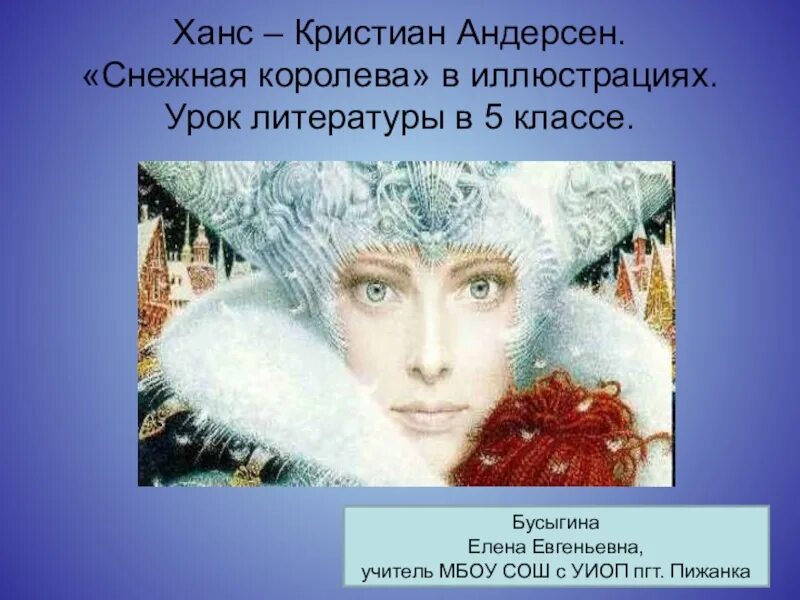 Снежная королева кристиан краткое содержание. Презентация снежная королева ханс кристиан андерсен. ханс кристиан андерсен снежная королева литература 5 класс. снежная королева 5 класс литература. снежная королева андерсен герда.