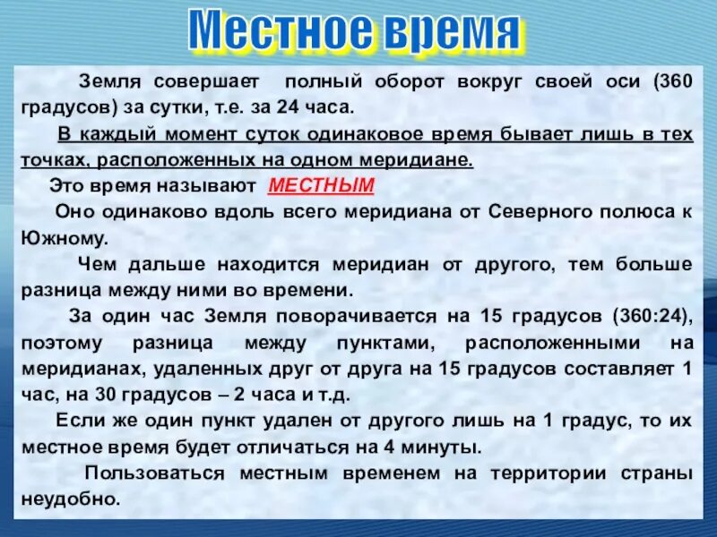 Какое бывает время. Местное время это. время совершения полного оборота это. время на одном меридиане. по местному времени.
