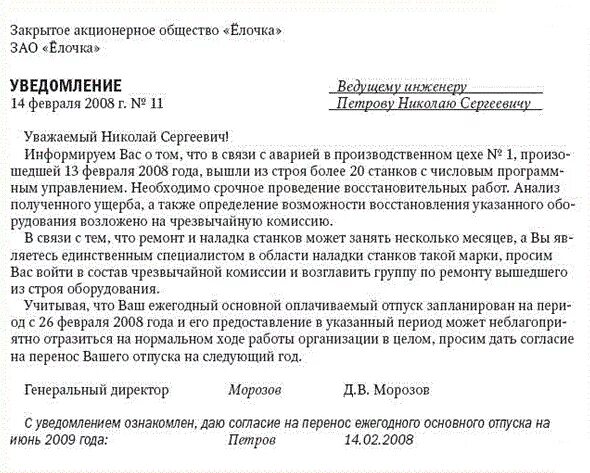 Переносится на следующий. Пример уведомления о переносе отпуска. Перенос отпуска в связи с производственной необходимостью. Уведомление о перемещении. Заявление о переносе отпуска по производственной необходимости.