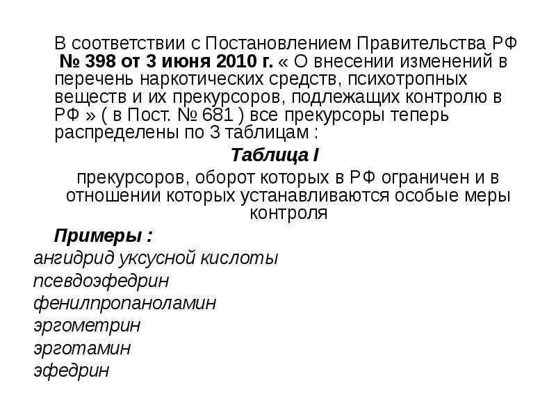 В соответствии с постановлением. Список психотропных и наркотических постановление. 398 Постановление правительства РФ. Постановление правительства 681. Постановление 681 от 30 июня 1998