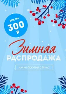 Распродажа зимы