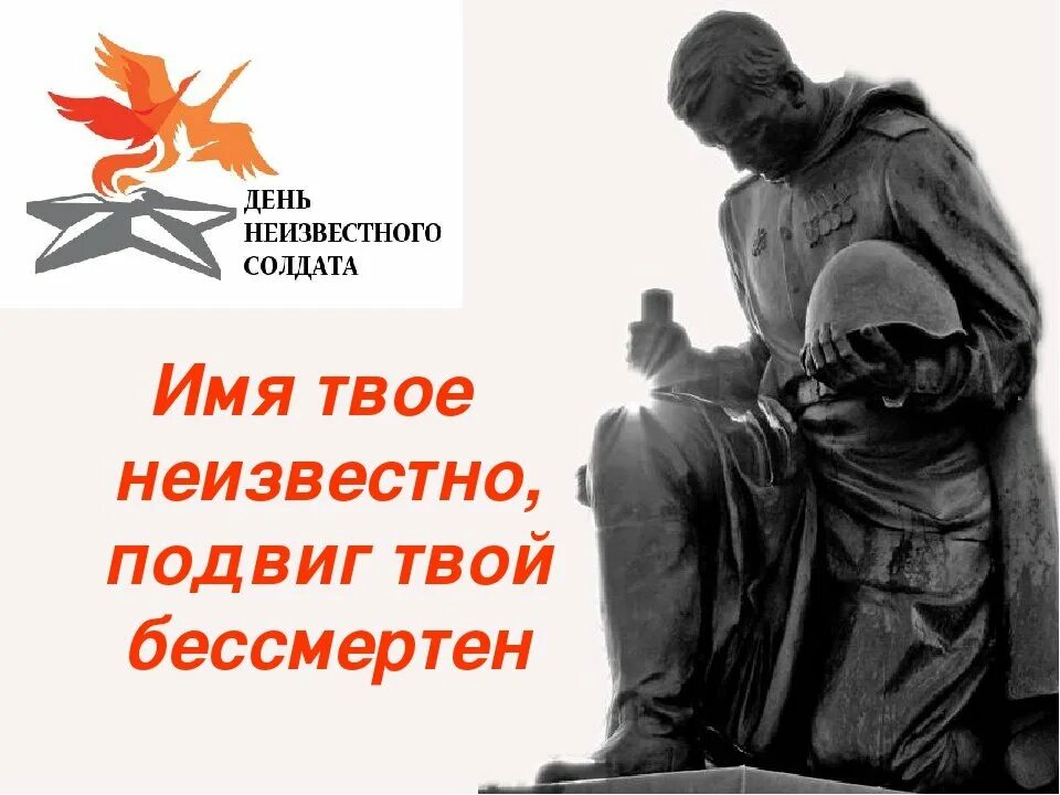 Неизвестного солдата 2. День памяти неизвестного солдата 3 декабря. день неизвесногосолдата. деньнеизвестноо солдата. день неизвестного солда.
