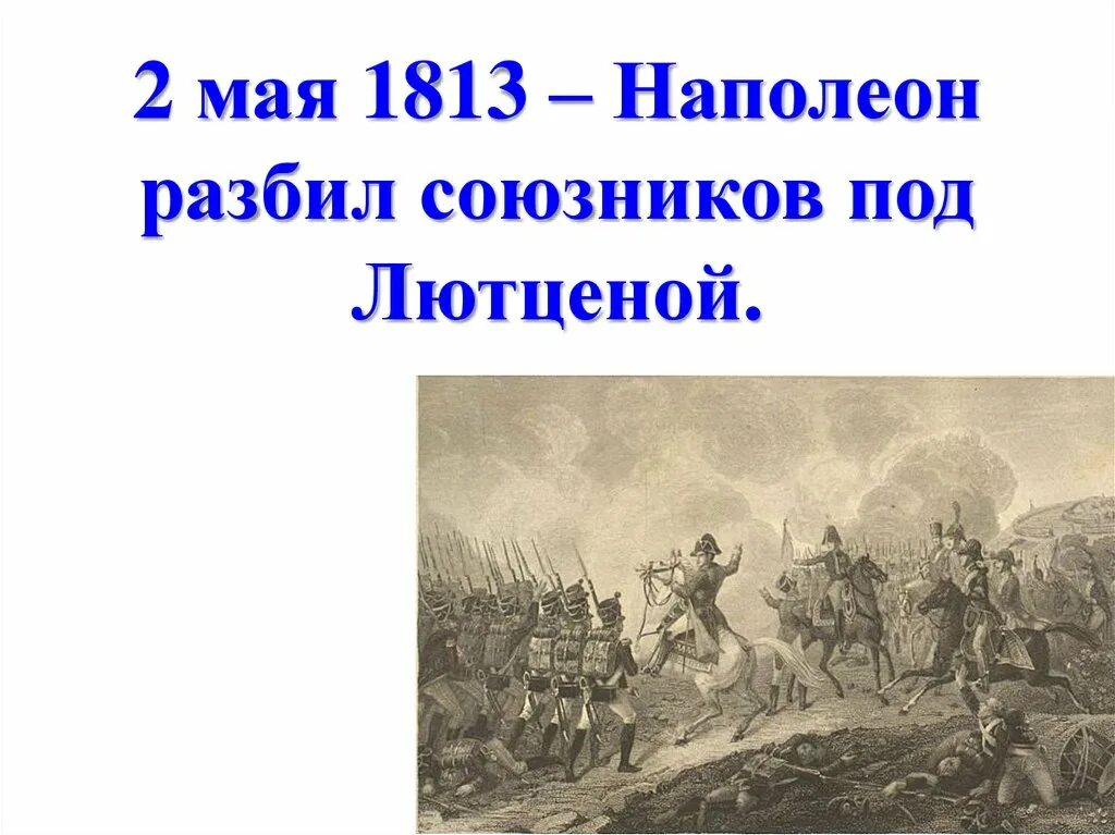 Где разбит наполеон. Где разбит наполеон. Мейсонье наполеон 1814. Где разбит наполеон. Где разбит наполеон.
