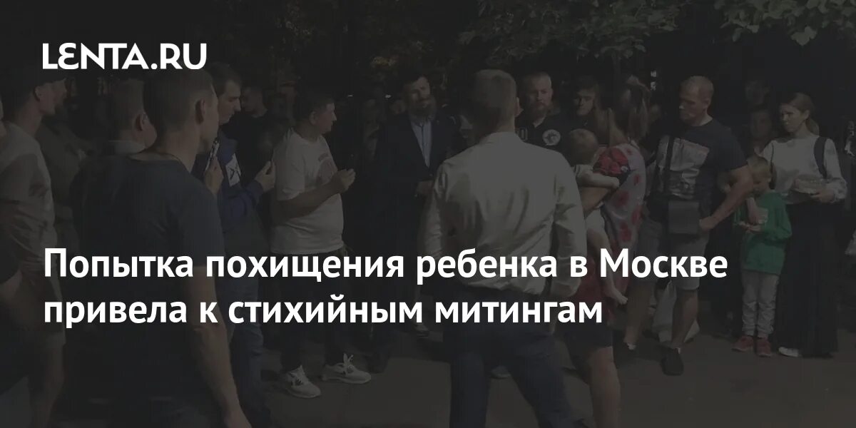 Похищение девушек в Москве. Стихийные митинги в Москве сегодня. Похищение ребенка из России. Пытались похитить ребенка