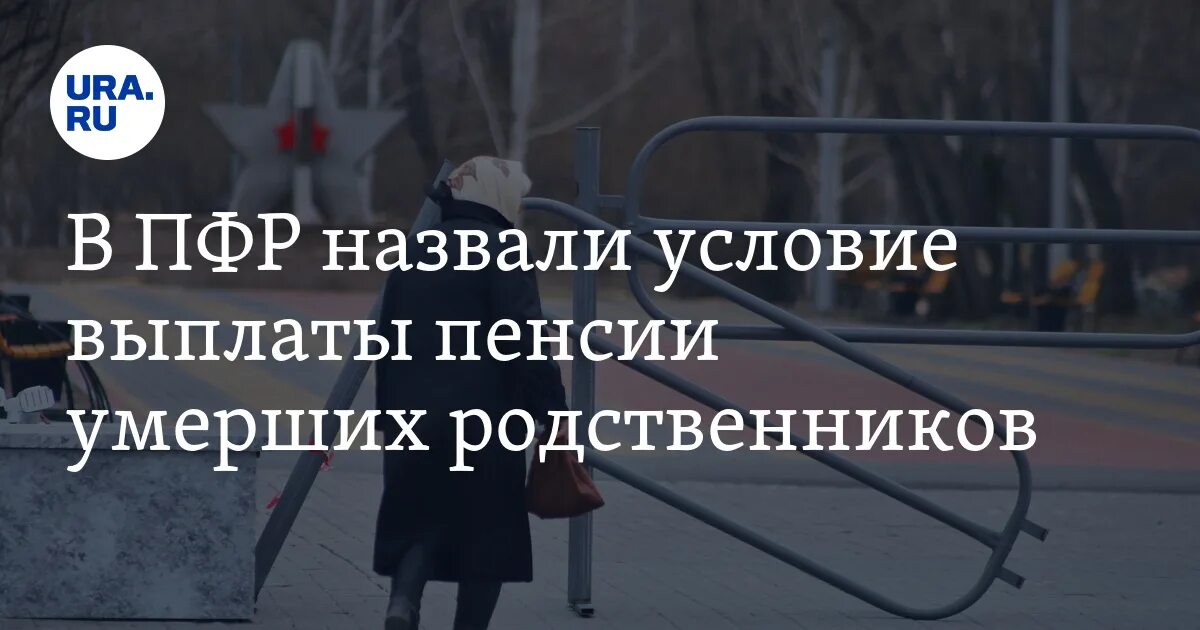 Пенсии умерших родственников