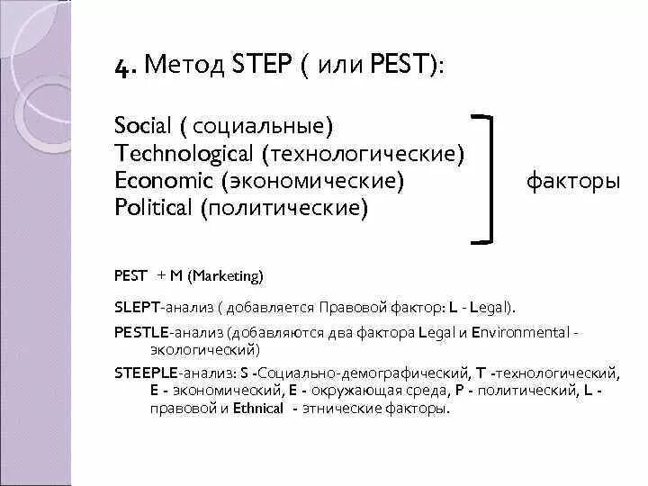 Step method. Steeple анализ. Факторы Steeple анализа. Steeple анализ пример. Метод Step.