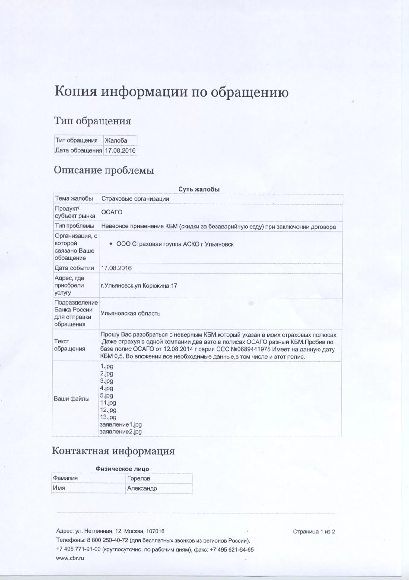 Жалоба в Центробанк на КБМ по ОСАГО. Заявление на восстановление КБМ. Заявление на КБМ В страховую компанию образец. РСА жалоба на КБМ по ОСАГО. Кбм заявление