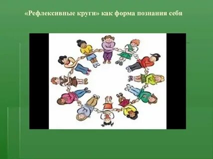 Рефлексивный круг в детском саду