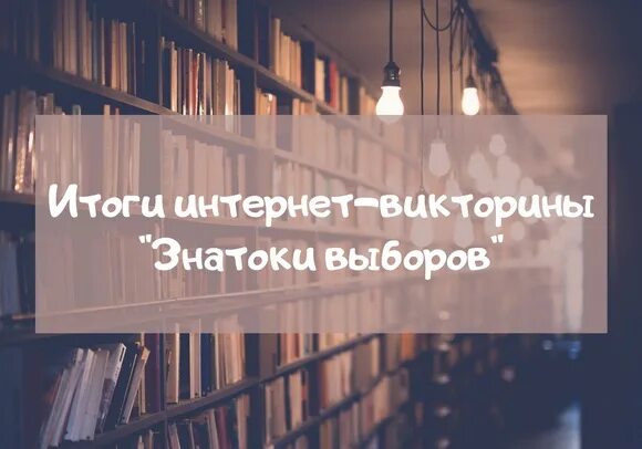 Результаты викторины выборы 24. Знатоки выборов.