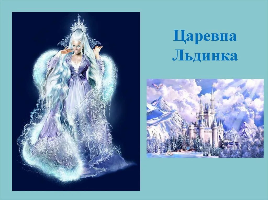 Чарская царевна льдинка. Чарская л.а. &quot;царевна льдинка&quot;. чарская сказка царевна льдинка. сказка л чарской царевна льдинка.