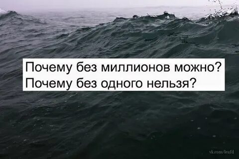 Почему без миллионов можно