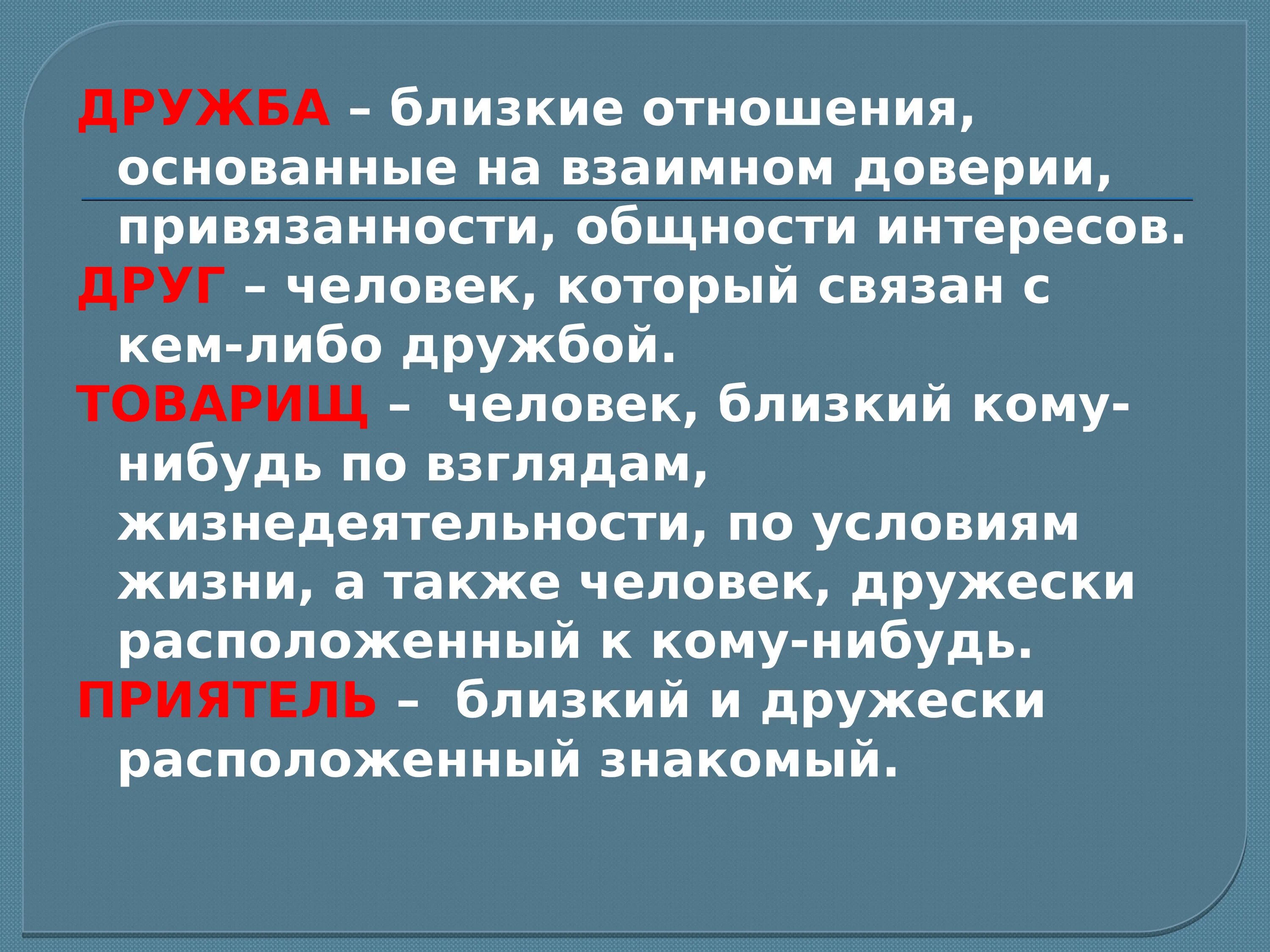 Дружба основанная на доверии. Близкие отношения основанные на взаимном доверии. Отношения основанные на взаимопонимании доверии привязанности. На чем основаны отношения. Взаимоотношения основанные г полном доверии.