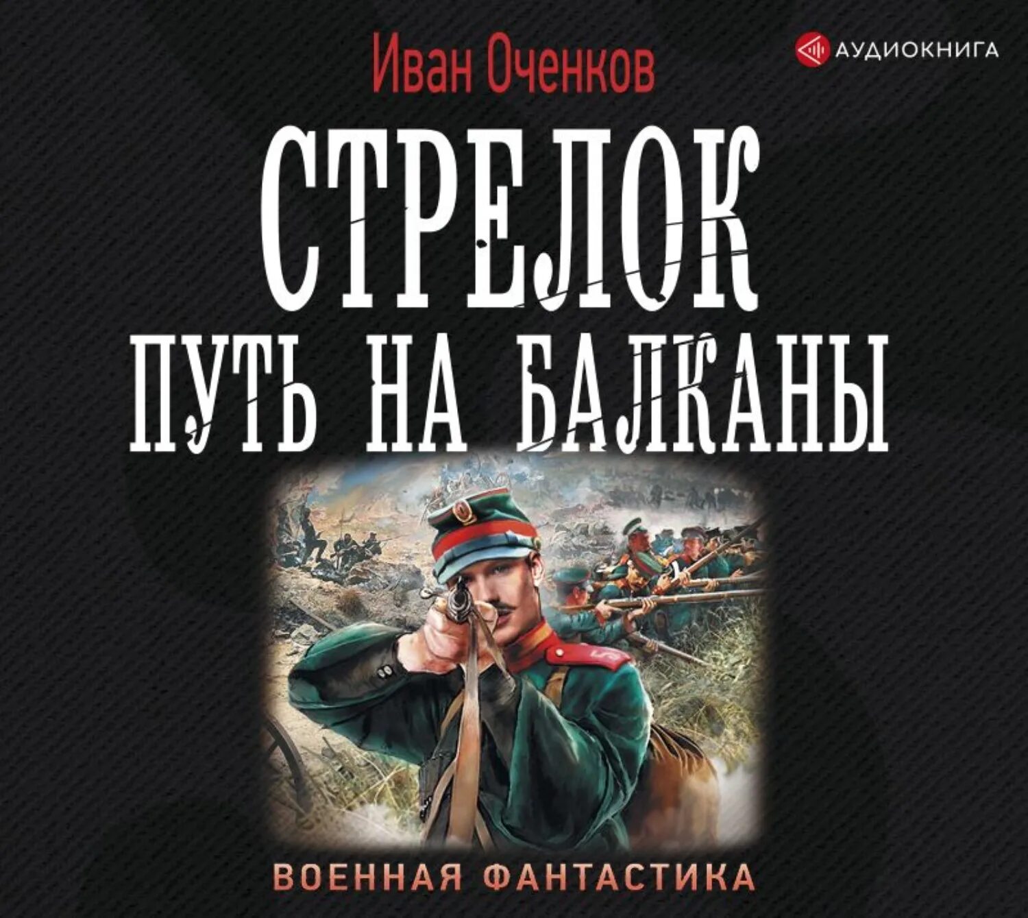 Военная фантастика книги. Попаданец в российскую империю аудиокнига