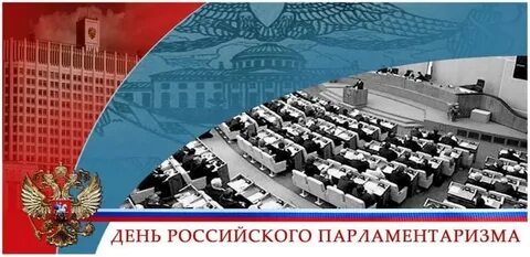 День российского парламентаризма стенд
