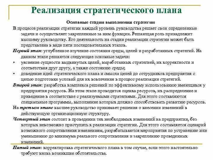 Руководство организации не должно. Реализация стратегического плана. План реализации стратегии. Основные стадии выполнения стратегии. Разработка стратегического плана.