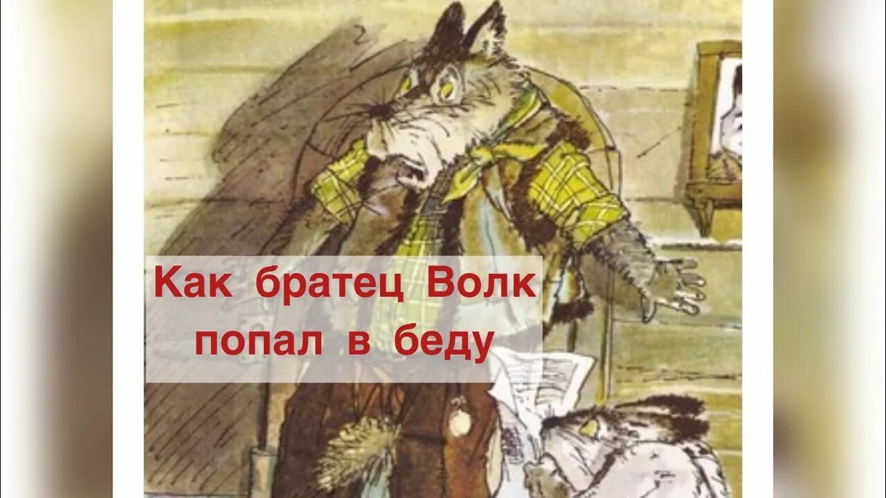 Как братец волк попал в беду. Неудача братца волка. Сказка как братец волк в беду попал читать. Беда в сказке. Братец волк