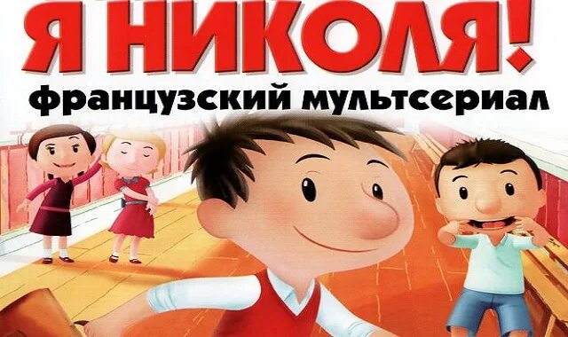 николя ответы. николя ответы. привет я николя двд. непослушный николя. николя мультик.