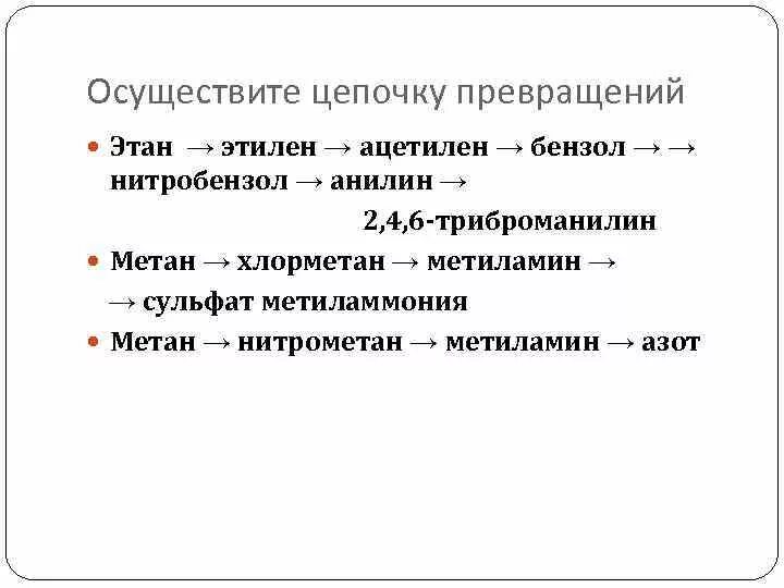 Амины Цепочки превращений. Осуществите цепочку превращений. Цепочка превращений метан ацетилен бензол нитробензол анилин. Осуществи цепочку метан Этилен ацетилен. Осуществить превращения метан ацетилен бензол