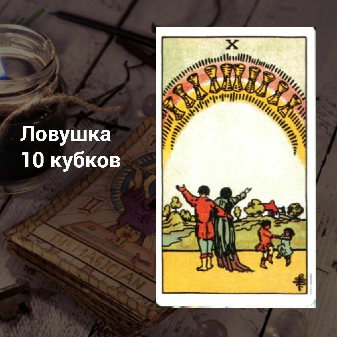 Карта Таро Уэйта 10 кубков. 10 Чаш Таро. Десятка кубков Таро. 10 Кубков Таро значение.