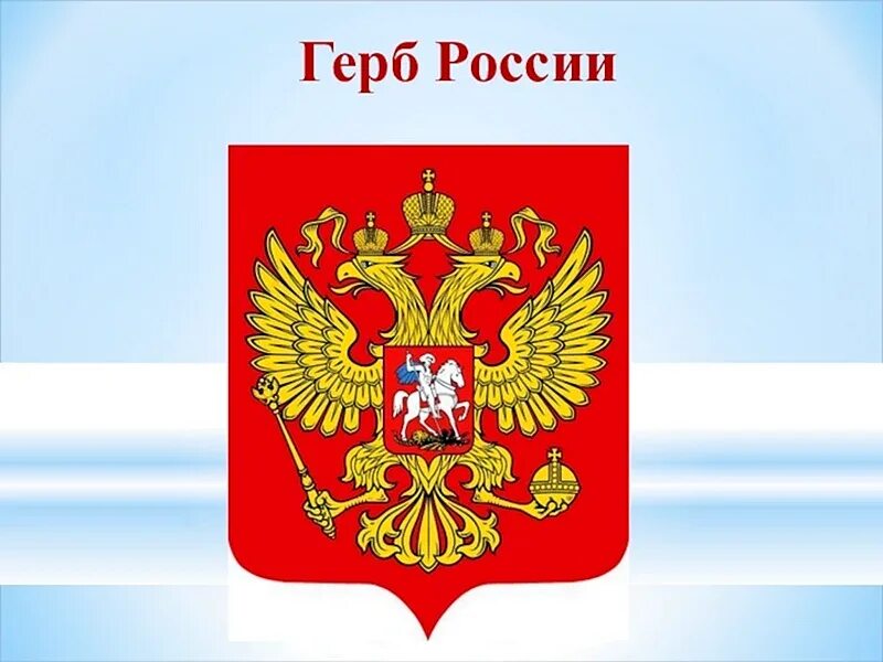 30 ноября день государственного герба. Гос герб России. Изображение герба России. Символы России герб. Современный герб России.