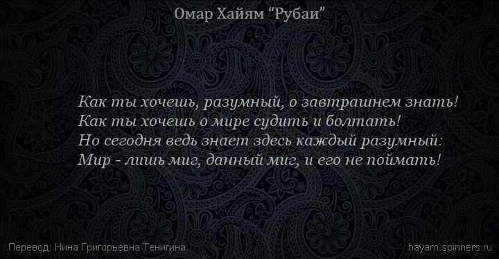 Смысл рубаи. Хайям о. "Рубаи.". О Хайям Рубаи веселись. Омар Хайям Рубаи о любви и жизни. Омар Хайям Рубаи о смысле жизни.