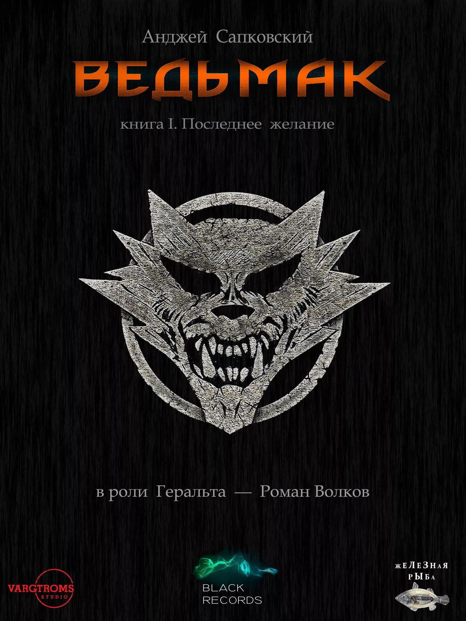 Последнее желание аудиокнига. Аудиокниги про ведьмаков. Аудиокниги про ведьмаков. Аудиокниги про ведьмаков. Ведьмак аудиокнига.