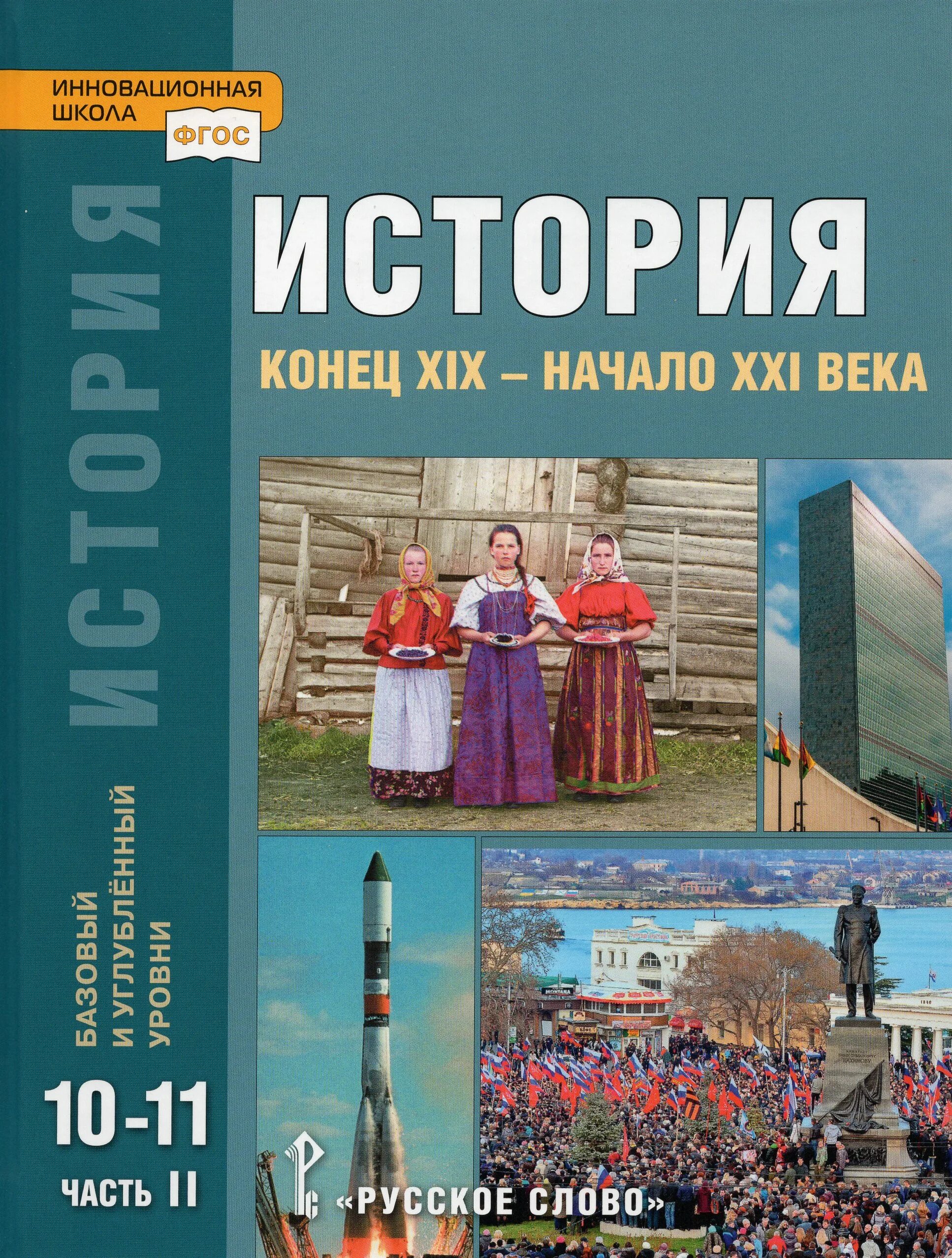 История 11 класс учебник загладин. История 11 класс Сахаров загладин. Сахаров загладин базовый 10 класс. Учебник по истории 10-11 класс Сахаров загладин 2. История россии 20 века 10 класс