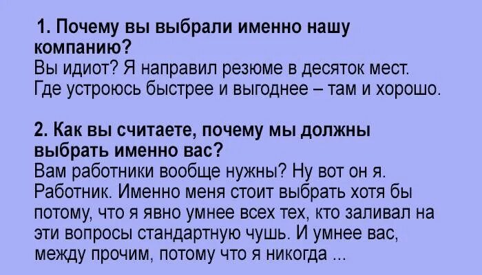 А вы именно какой хотите. Почему вы выбрали именно эту компанию. Почему вы выбрали нашу организацию. Почему должны выбрать нашу компанию. Почему я выбрала это предприятие.