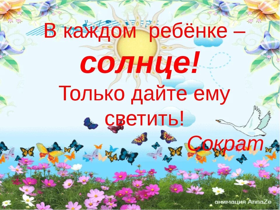 в каждом человеке есть солнце только дайте. в каждом ребенке солнце. каждый ребенок солнышко. в каждом человеке есть солнце только дайте ему светить сократ. они победили в соревнованиях школьных команд части речи.