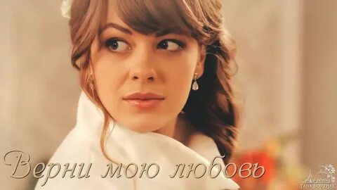 Верни мою любовь 3