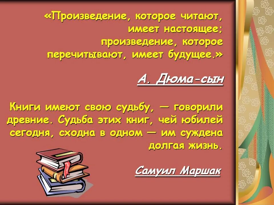 Читать начинается рассказ. Книги имеют свою судьбу. Произведения которые читают имеют будущее. Книги имеют свою судьбу Маршак. Дюма книги которые читаются .....