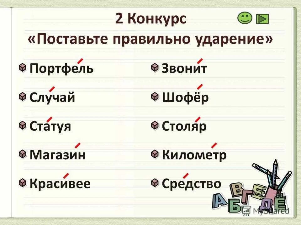 Как правильно ударение улица. Ударение. Постановка ударения в словах. Как правильно поставить ударение в слове позвонишь. Поставь ударение в словах.