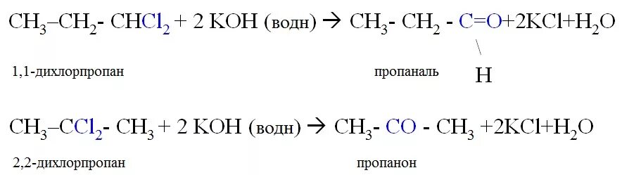 Б щелочной гидролиз 2 2 дихлорпропана. 1 2 Дихлорпропан Koh Водный раствор. 1 2 Дихлорпропан с водным раствором щелочи. 1 2 Дихлорпропан с гидроксид калия Водный. 1 1 Дихлорпропан Koh Водный.