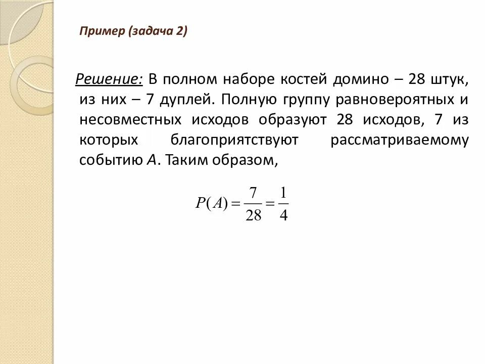 Домино наугад. Задачи на теорию вероятности. Из полного набора Домино 28 костей наудачу. Задачи по теории вероятности с решениями. Из полного набора Домино 28 штук наудачу выбирают 7 костей.