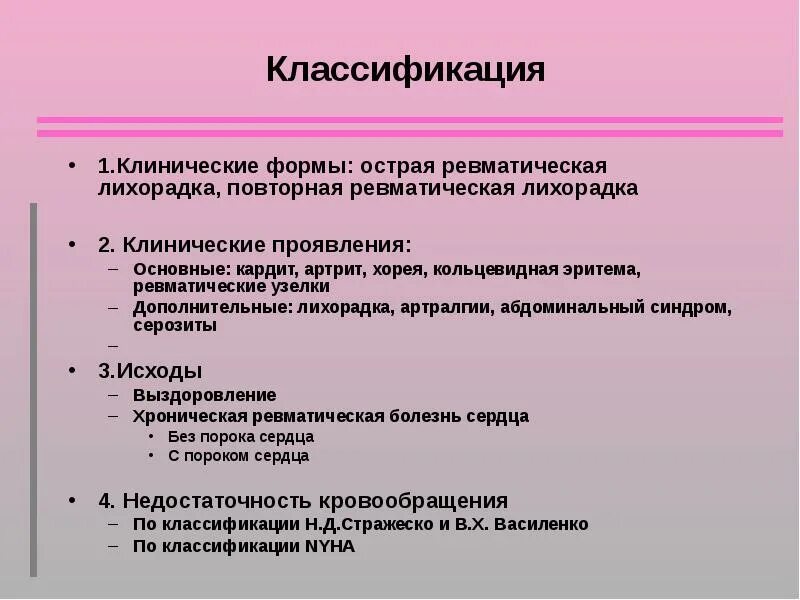 Клинические формы острой ревматической лихорадки. Классификация Стражеско-Василенко острая ревматическая лихорадка. Классификация ревматической лихорадки. Острая ревматическая лихорадка этиология.