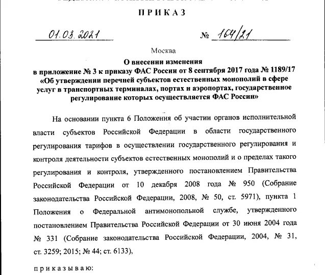 Приказ фас 21.03 2023. Федеральная антимонопольная служба приказ. Приказ ФАС России от 03.09.2020 № 814/20. Приложение к приказу. Приказ о внесении изменений в приказ.