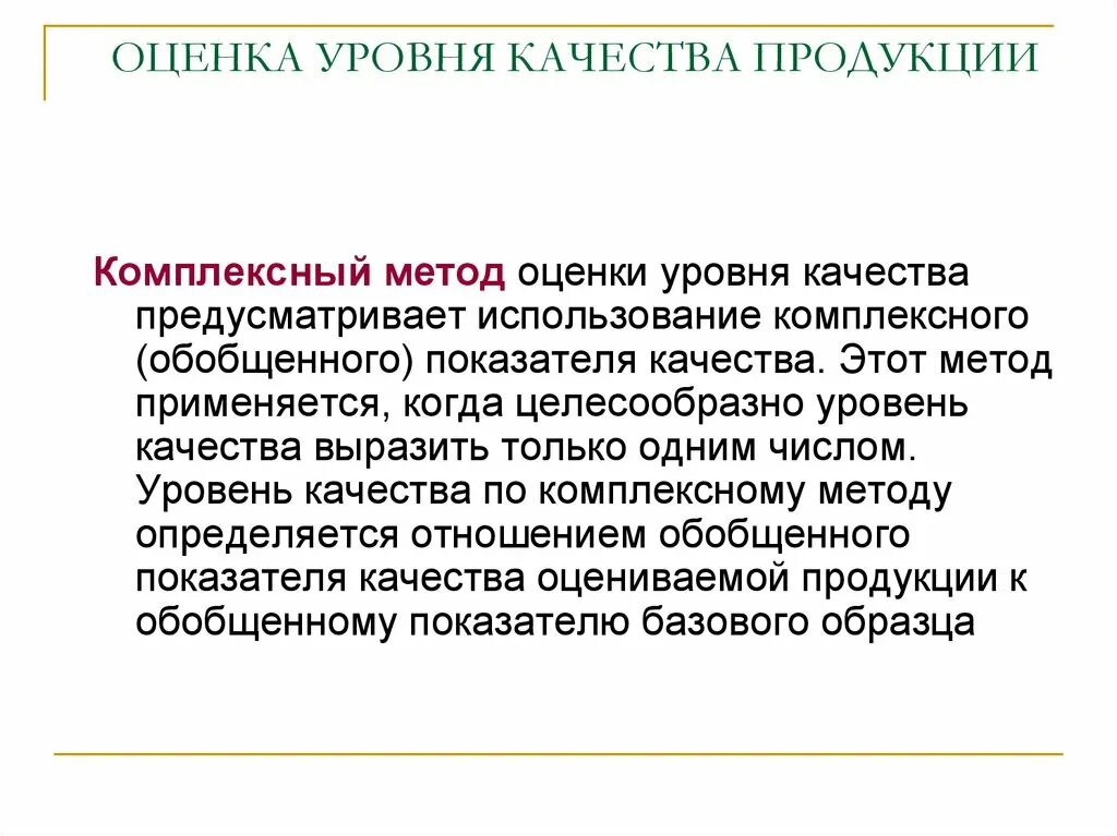 Степени качества продукции. Комплексные показатели качества. Методы оценки уровня качества продукции. Комплексный метод оценки уровня качества. Комплексные показатели качества продукции примеры.